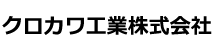 クロカワ工業株式会社