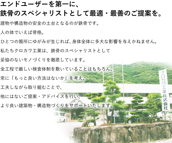 エンドユーザーを第一に、鉄骨のスペシャリストとして最適・最善のご提案を。